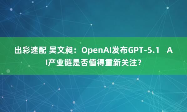 出彩速配 吴文昶：OpenAI发布GPT-5.1   AI产业链是否值得重新关注？