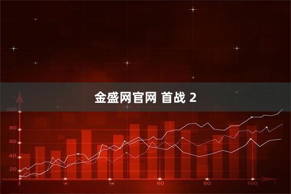 金盛网官网 首战 2